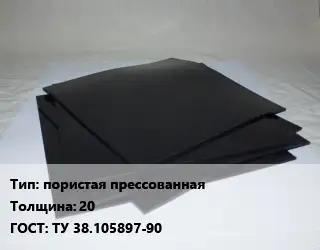 Пластина РТИ пористая прессованная s=20 ГОСТ: ТУ 38.105897-90